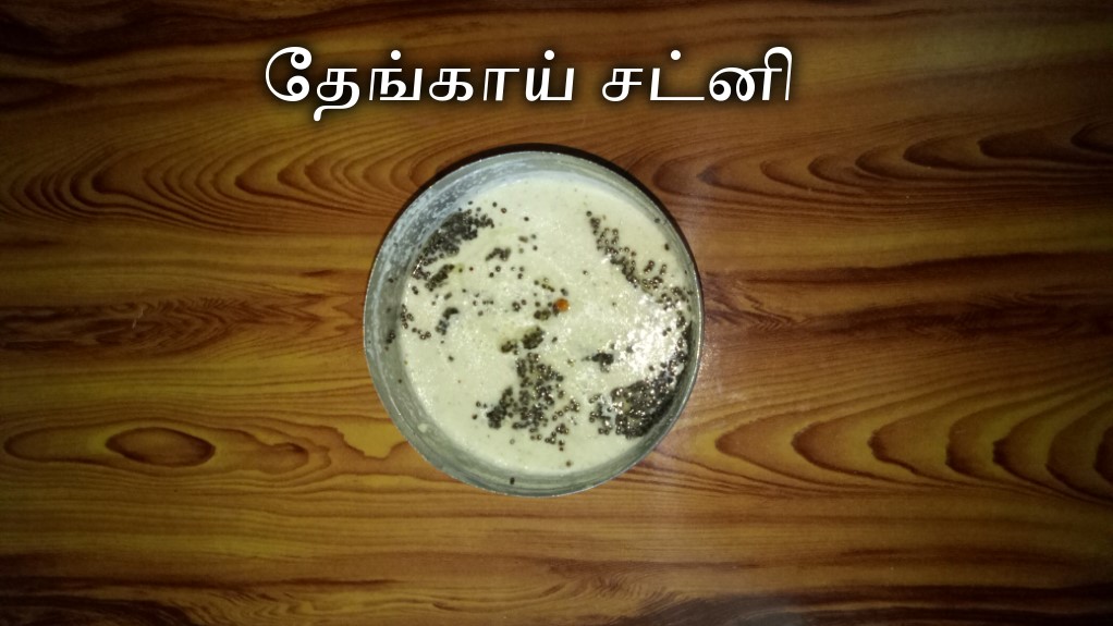 Theangai Chutney - தேங்காய் சட்னி