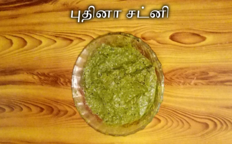 புதினா சட்னி