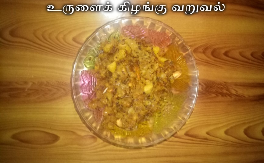 உருளைக் கிழங்கு வறுவல்